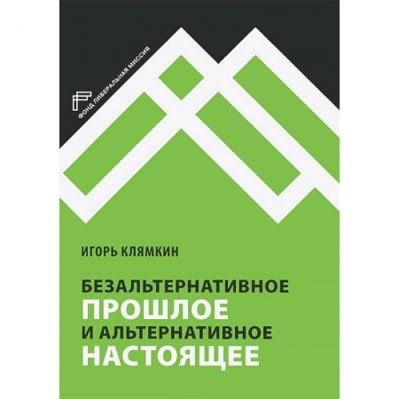 Книги, книга Безальтернативное прошлое и альтернативное настоящее заказать