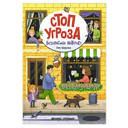 Этикет. Внешность.Гигиена. Личная безопасность, книга Безопасный интернет заказать