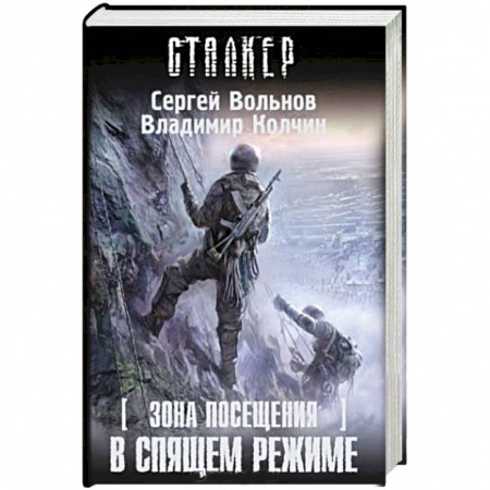 Книги, книга Зона Посещения. В спящем режиме заказать