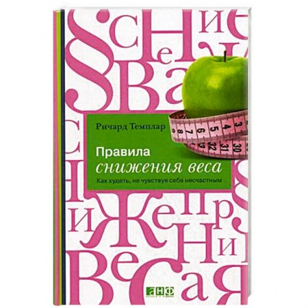 Книги, книга Правила снижения веса. Как худеть, не чувствуя себя несчастным заказать