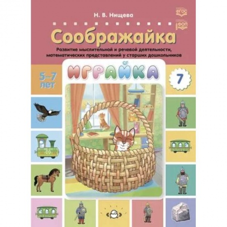 Обучение счету. Математика, книга Играйка. Соображайка. Выпуск 7. Развитие мыслительной и речевой деятельности, математических представлений у старших дошкольников 5-7 лет заказать