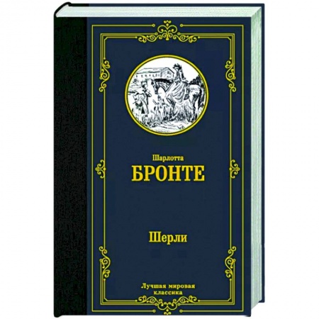 Зарубежная классика, книга Шерли заказать