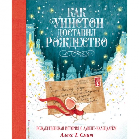 Сказки зарубежных писателей, книга Как Уинстон доставил Рождество заказать
