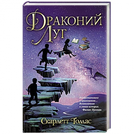 Зарубежная фантастика, книга Драконий луг заказать