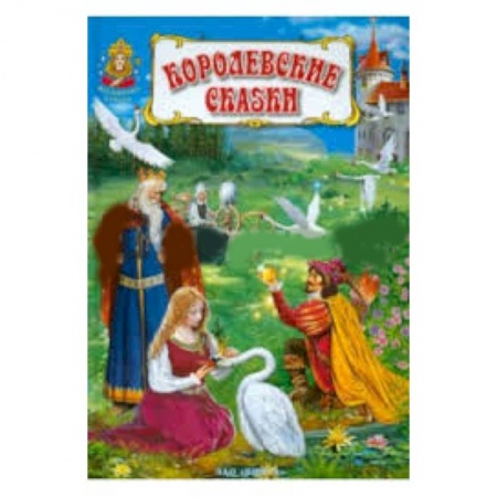 Книги, книга Королевские сказки заказать