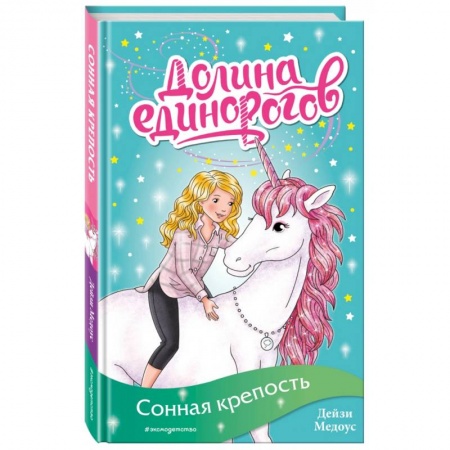 Сказки зарубежных писателей, книга Сонная крепость (выпуск 8) заказать