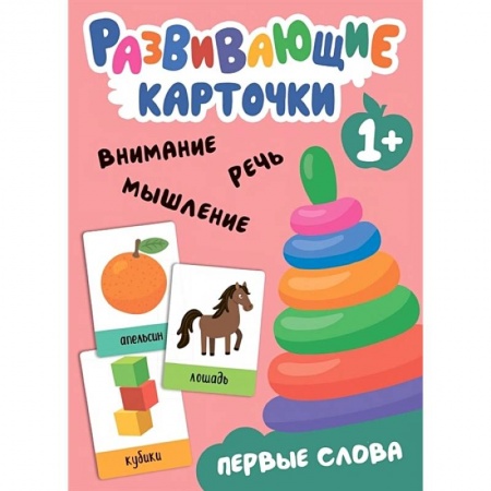 Знакомство с миром, развитие малыша, книга Развивающие карточки. Первые слова заказать