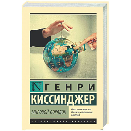 История политической мысли, книга Мировой порядок заказать