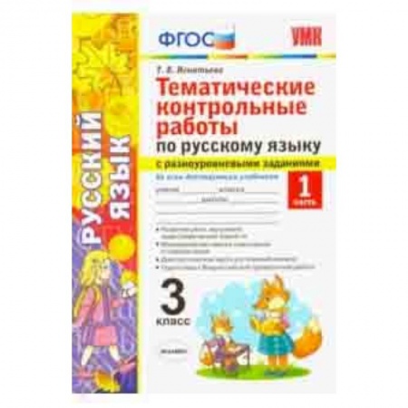 Русский язык. Учебные пособия, книга Русский язык. 3 класс. Часть 1. Тематические контрольные работы с разноуровневыми заданиями. ФГОС заказать