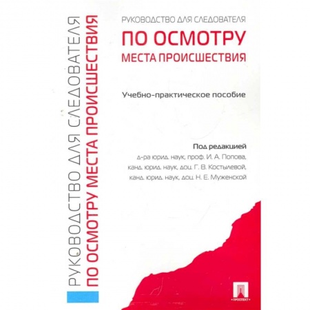 Право. Юриспруденция, книга Руководство для следователя по осмотру места происшествия заказать