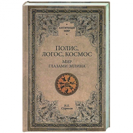 Культурология, книга Полис, логос, космос. Мир глазами эллина заказать