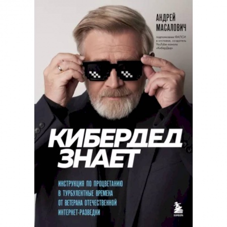 Психология масс и соционика, книга КиберДед знает. Инструкция по процветанию в турбулентные времена от ветерана отечественной интернет-разведки заказать