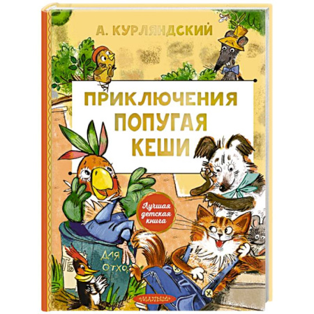 Приключения. Детективы, книга Приключения попугая Кеши заказать