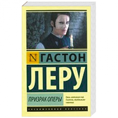 Книги, книга Призрак Оперы заказать