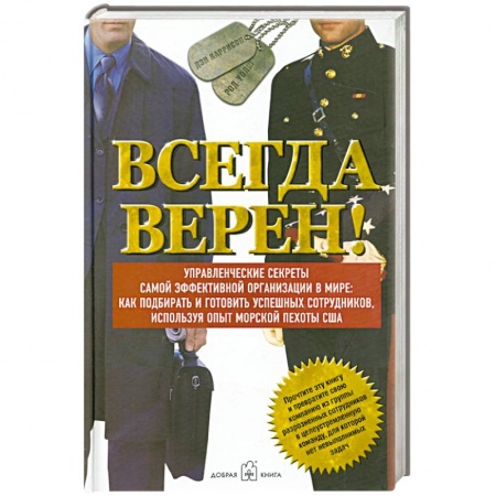 Книги, книга Всегда верен! Управленческие секреты самой эффективной в мире: как подбирать и готовить успешных сотрудников, используя опыт морской пехоты США заказать