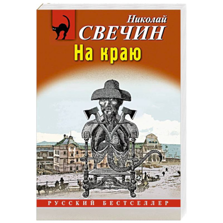 Отечественный мужской детектив, книга На краю заказать