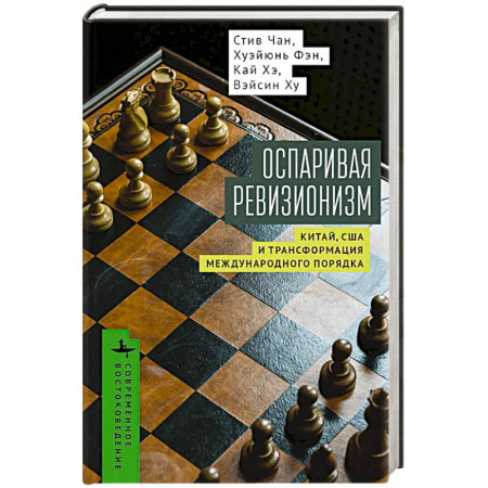 Всемирная история, книга Оспаривая ревизионизм. Китай, США и трансформация международного порядка заказать