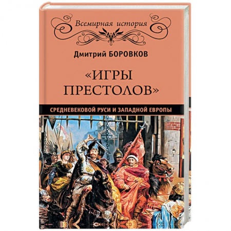 История нового времени (XVI - 1918 г.), книга 'Игры престолов' средневековой Руси и Западной Европы заказать