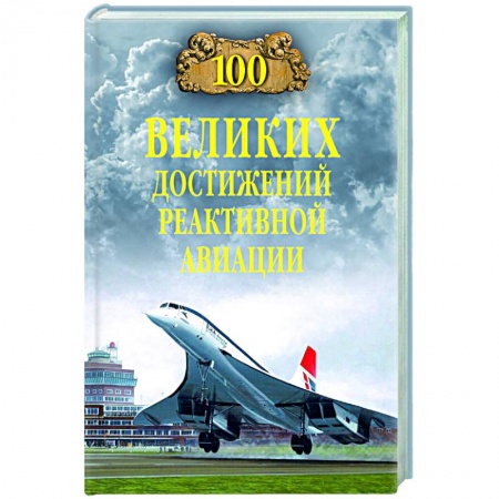 Воздушный транспорт. Космонавтика, книга 100 великих достижений реактивной авиации заказать