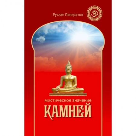Эзотерика. Оккультизм, книга Мистическое значение камней заказать