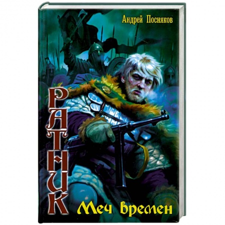 Книги, книга Меч времён заказать