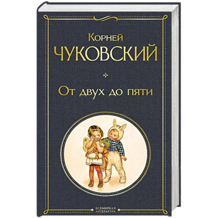 Детская психология, книга От двух до пяти (крупный шрифт) заказать