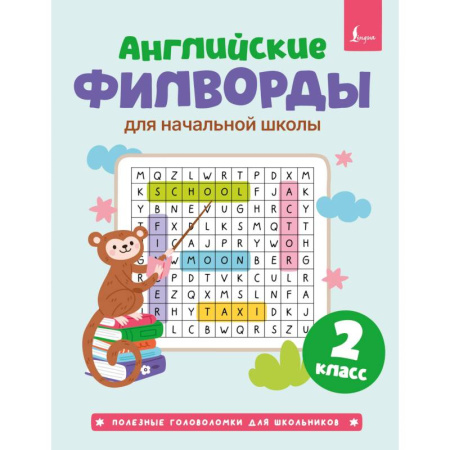 Изучение языков, книга Английские филворды для начальной школы. 2 класс заказать