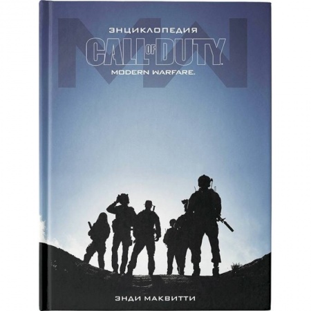 Комиксы. Манга, книга Энциклопедия Call of Duty: Modern Warfare заказать