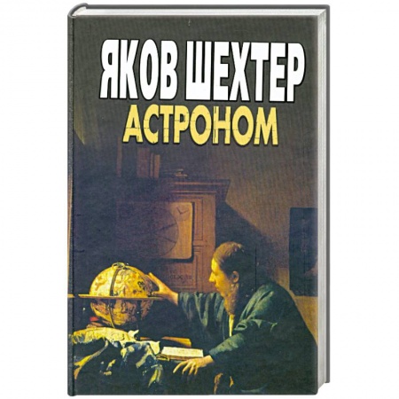 Книги, книга Астроном заказать