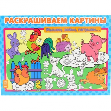 Книги, книга Мышки, зайки, петушки… заказать
