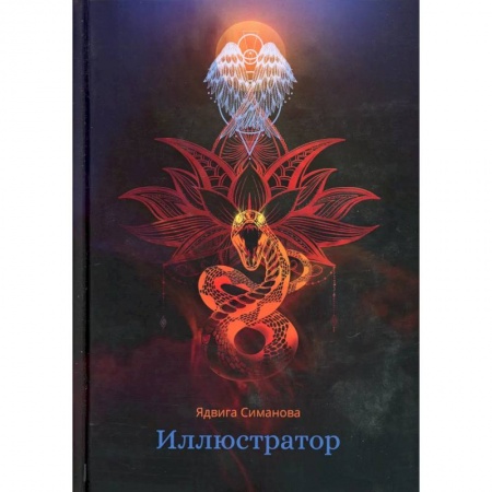 Русская фантастика, книга Иллюстратор заказать