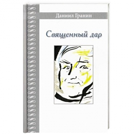 Эссе, письма, очерки, книга Священный дар. Литературные портреты, статьи, эссе заказать