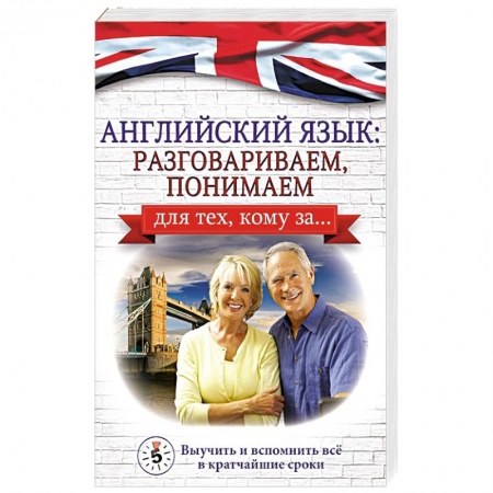 Учебники, самоучители, пособия, книга Английский язык: разговариваем, понимаем. для тех, кому за... заказать