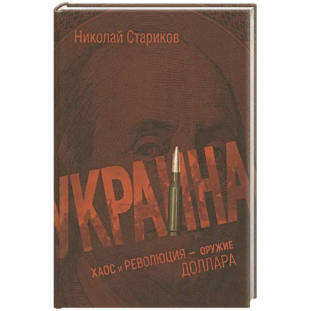 Украина, книга Украина: хаос и революция - оружие доллара заказать