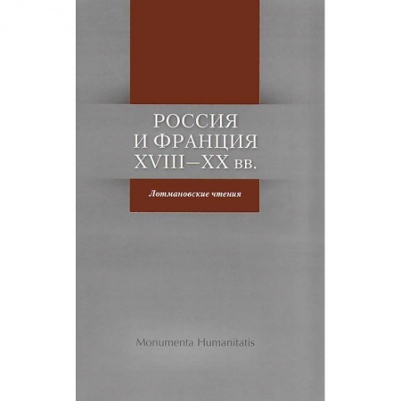 Книги, книга Россия и Франция: XVIII- XX вв. Лотмановские чтения заказать
