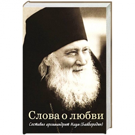 Православие в целом, книга Слова о любви заказать