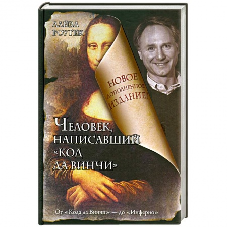 Книги, книга Человек, написавший 'Код да Винчи' заказать