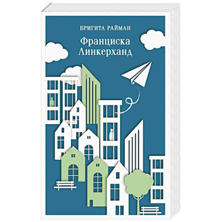 Зарубежная современная проза, книга Франциска Линкерханд заказать