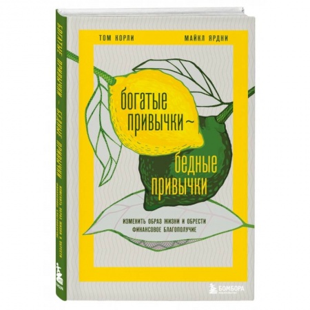 Практическая психология, книга Богатые привычки, бедные привычки. Изменить образ жизни и обрести финансовое благополучие заказать