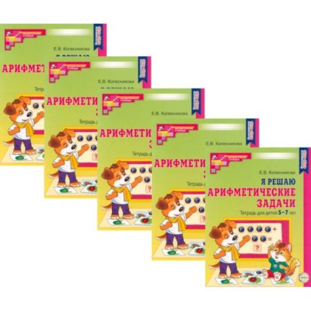 Обучение счету. Математика, книга Я решаю арифметические задачи. Тетрадь для детей 5-7 лет (набор 5 шт.) заказать