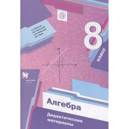 Математика. Алгебра. Геометрия, книга Алгебра. 8 класс. Дидактические материалы заказать