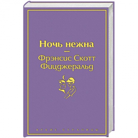 Зарубежная классика, книга Ночь нежна заказать