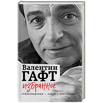 Избранное. Стихотворения, пьеса, эпиграммы