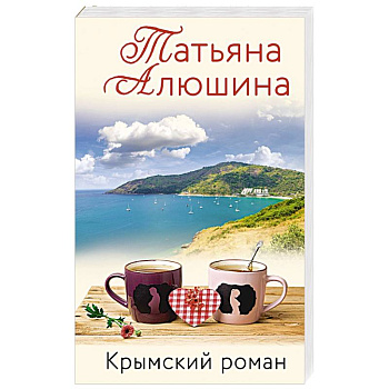 Крымский роман Крымский роман