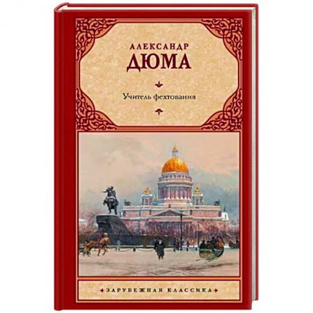 Зарубежная классика, книга Учитель фехтования заказать