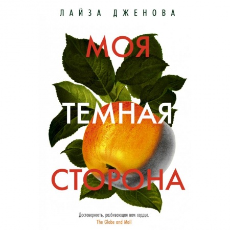 Зарубежная современная проза, книга Моя темная сторона заказать