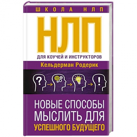 Общая психология, книга НЛП для коучей и инструкторов. Новые способы мыслить для успешного будущего заказать