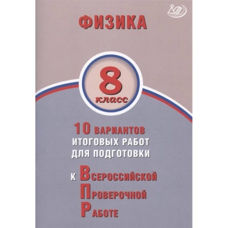 Физика. Астрономия, книга Физика 8кл 10 вар итогов работ для подгот к ВПР заказать