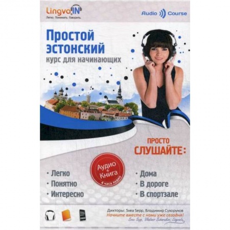 Учебники, самоучители, пособия, книга Простой Эстонский. Курс эстонского языка для начинающих. LINGVA.IN заказать