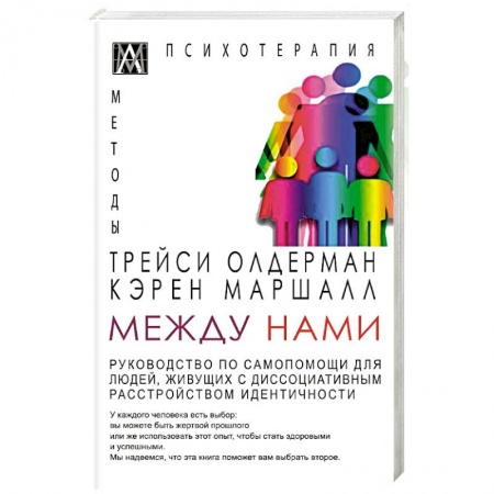 Психология отношений, книга Между нами. Руководство по самопомощи для людей живущих с диссоциативным расстройством идентичности заказать